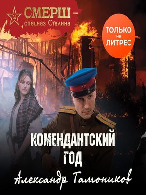 cover image of Комендантский год